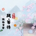 谢宇文 - Shall We Talk