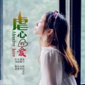 浅笑 - 虐心的爱