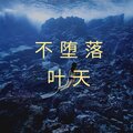 叶天 - 不堕落