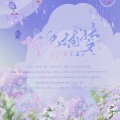 白馒头、是雷雷呀、景卿、一坨坨吉他、莫小燃 - 2021~听风捕梦~ |艾辰)