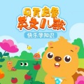 精选经典英文儿歌