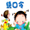 启春 - 少儿播音主持考级绕口令：狗和猴