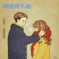芊微 - 谎话 王忻辰 苏星婕