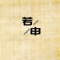 若申 - 丑角