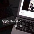 刘三岁 - 体面