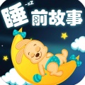 儿童睡前小故事