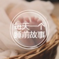 汉安诗韵 - 139.每天一个好故事.小灰鸽送信