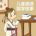 沐风之吻 - 画蛇添足-成语故事