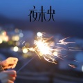 轮回中有你 - 【夜未央】听风说