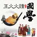 王火火 - 论语学而篇第一