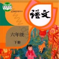 大喜有声 - 真理诞生于一百个问号之后 【新课标人教版小学语文六年级下】
