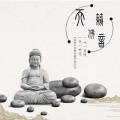 今熙何兮 - 佛教音乐-般若波罗蜜多心经