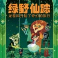 王火火 - 绿野仙踪12