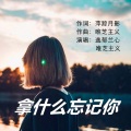 逸郁兰心、唯芝主义 - 拿什么忘记你