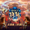 邓寓君(等什么君) - 寻洛