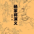 袁田 - 第1集_杨家将演义