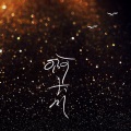 啊長川 - 一个人 (Live)