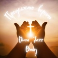 Dima Jazz、Bady - Продолжаю верить