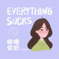 Everything sucks哈喽你好