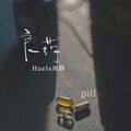 Huela周静 - 良药