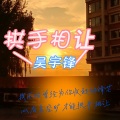 吴宇锋 - 拱手相让