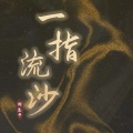 刘羽晨 - 一指流沙
