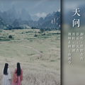 续续点灯 - 天问