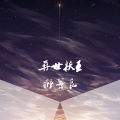 郝善良 - 再世妖王