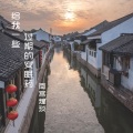 南宫煌琰 - 给我一些过期的安眠药