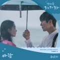 최유리 - 바람