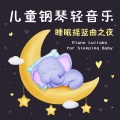 睡眠宝宝贵族音乐 - 古老的大钟