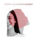 チルアウト·ミュージックのアカデミー - エッセンシャルオイル