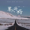 鹏鹏音乐、池立铎 - 男人的好
