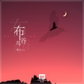 熊Boss - 布谷鸟