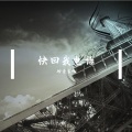 快回我电话