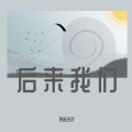 妙音吉他 - 别再执着