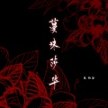 乐栖谷 - 蔓珠莎华