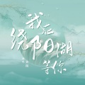黄阅 - 我在绕阳湖等你