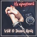VSK、Эллен АРТ - Не признаюсь (Explicit)