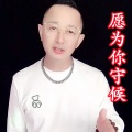 盘锦兵哥 - 愿为你守候 (DJ版)
