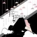 韫容、琉璃 - 来迟