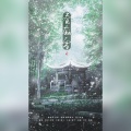 涧洁 - 春庭雪