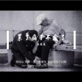李崴崴 - 累了痛了不爱了 (抑郁版)