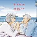 张永红 - 老年时光
