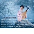 云心随风、朱跃明 - 无尽的思念 (朱耀明版)