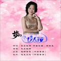 朱吴妮娜 - 梦幻的女人花