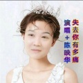 陈映华 - 失去你有多痛