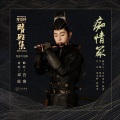 宫南 - 痴情冢