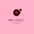 私人音乐厅 - 忘不掉又放不下,最煎熬