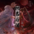 河图、异世谣 - 批名为恨